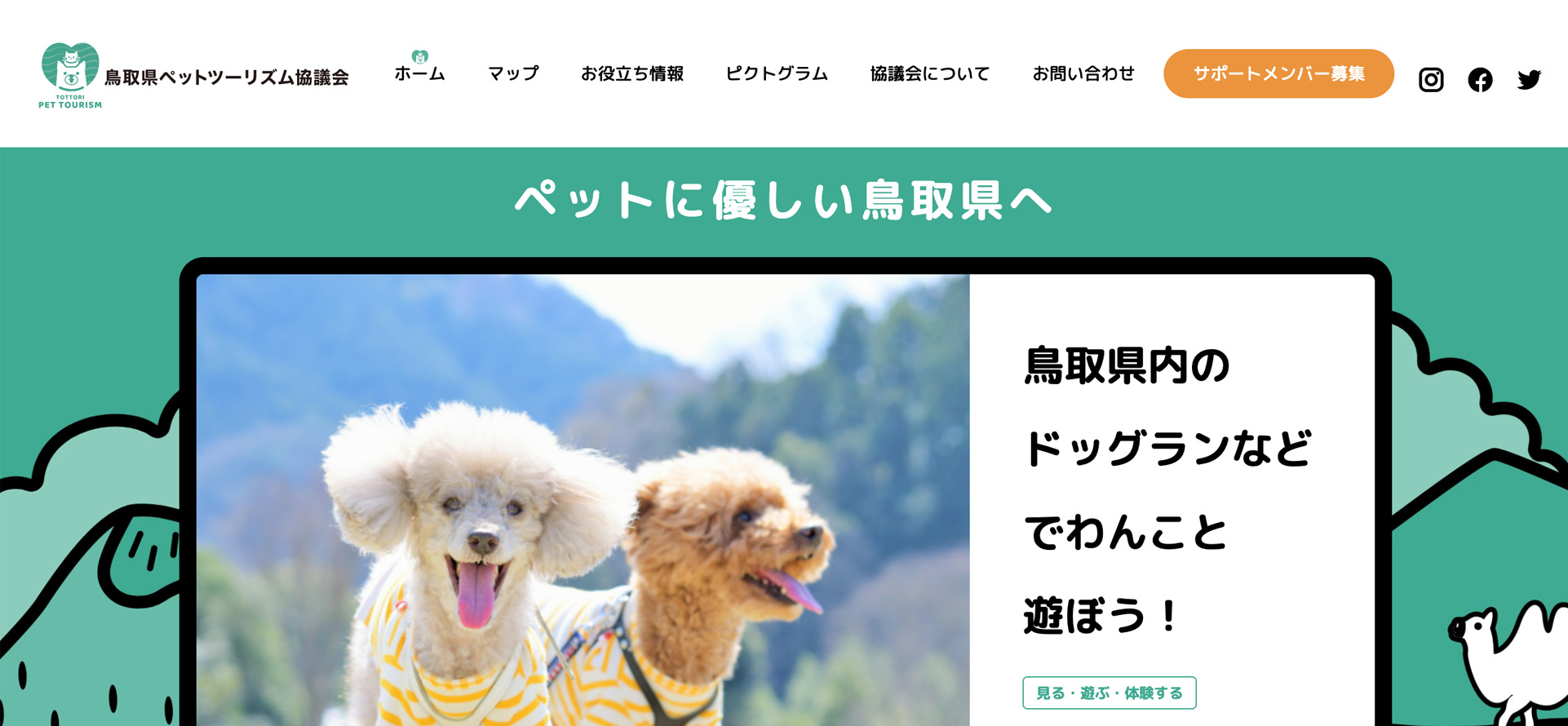 鳥取県ペットツーリズム協議会様HPのファーストビュー