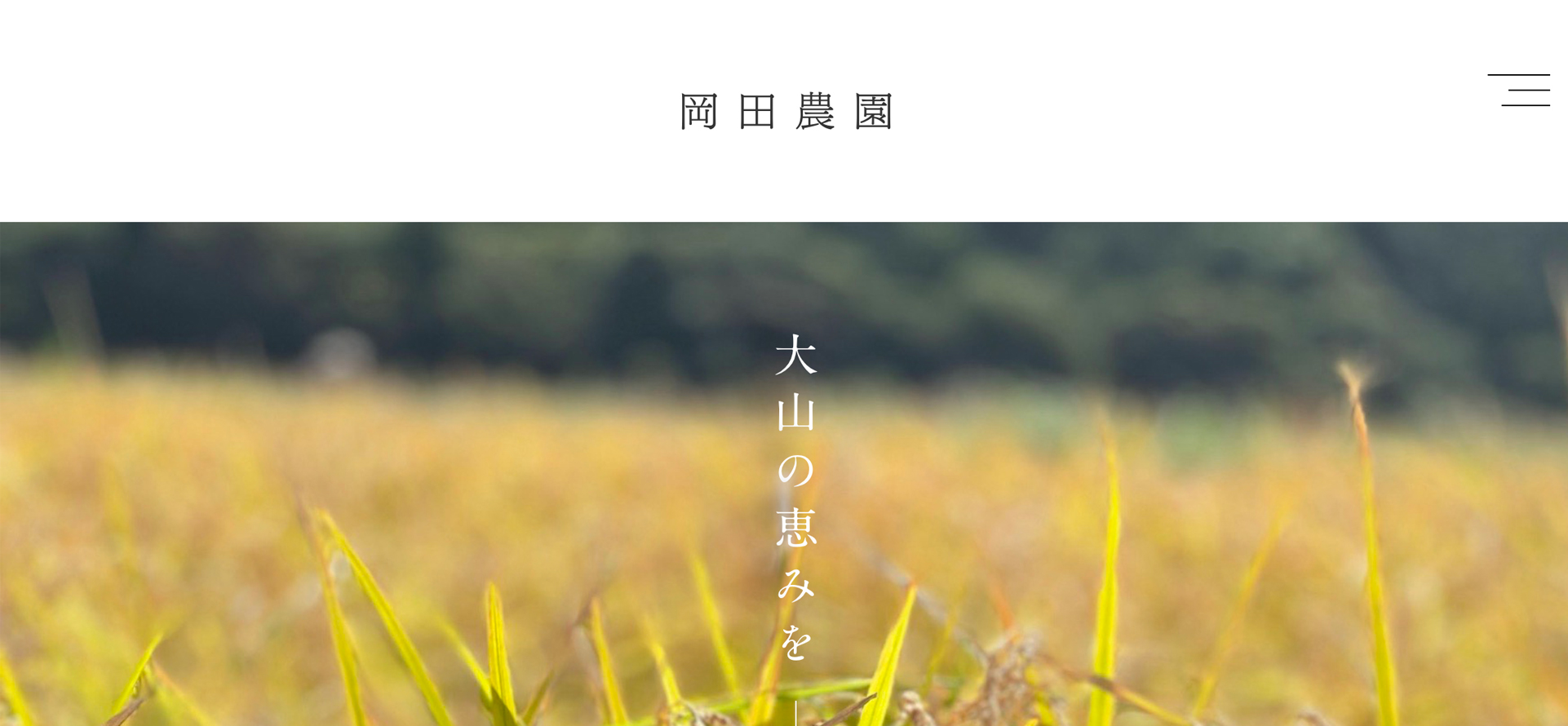 岡田農園様HPのファーストビュー