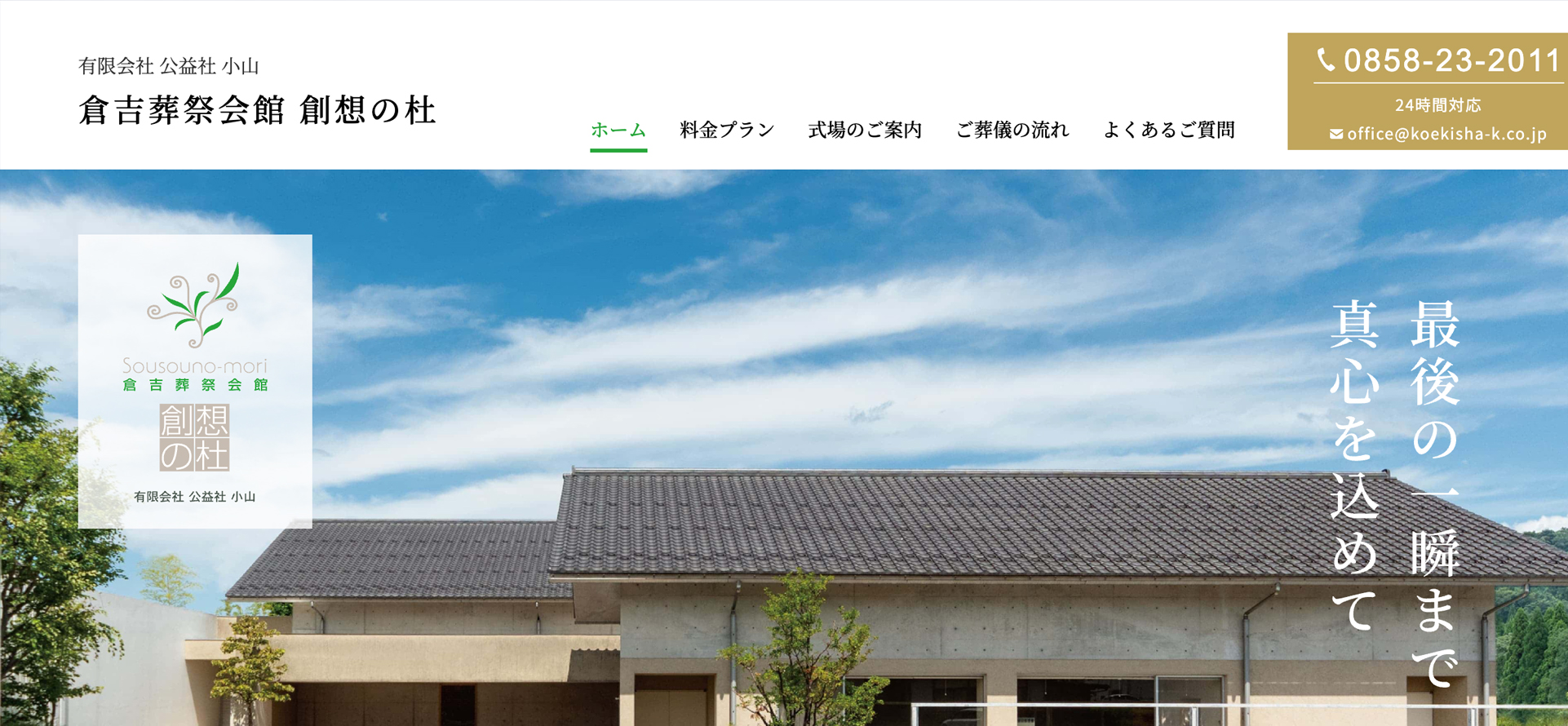 公益社小山様HPのファーストビュー