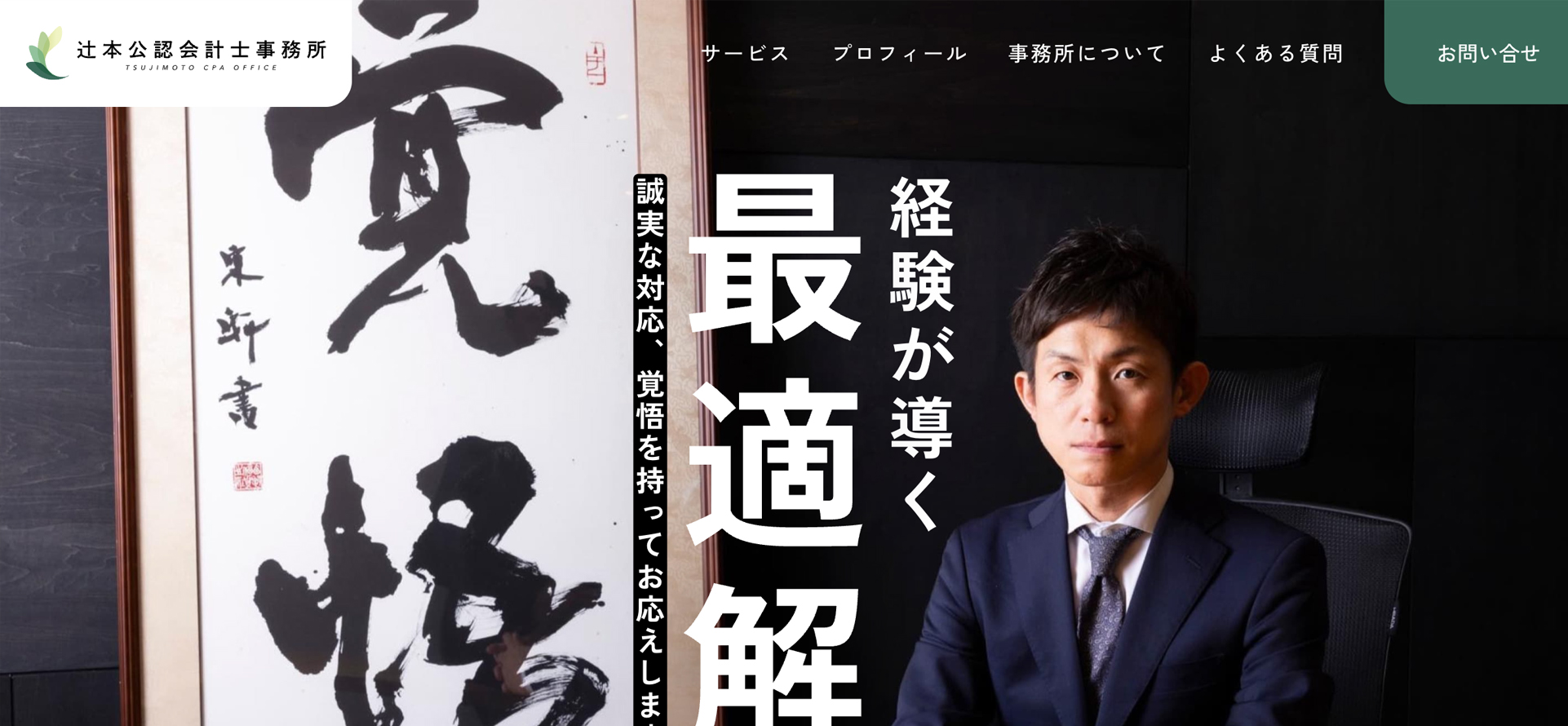 辻本公認会計士事務所様HPのファーストビュー