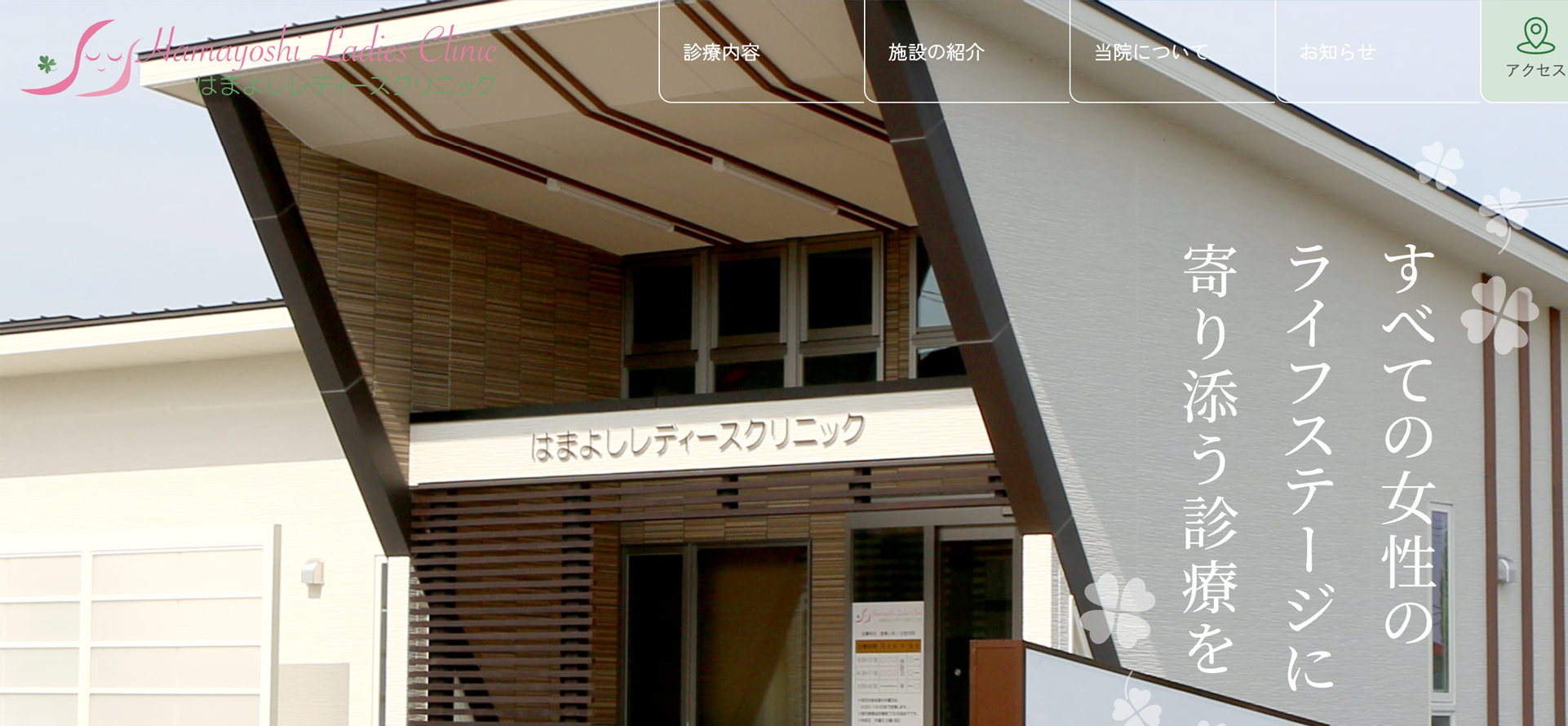 はまよしレディースクリニック様HPのファーストビュー